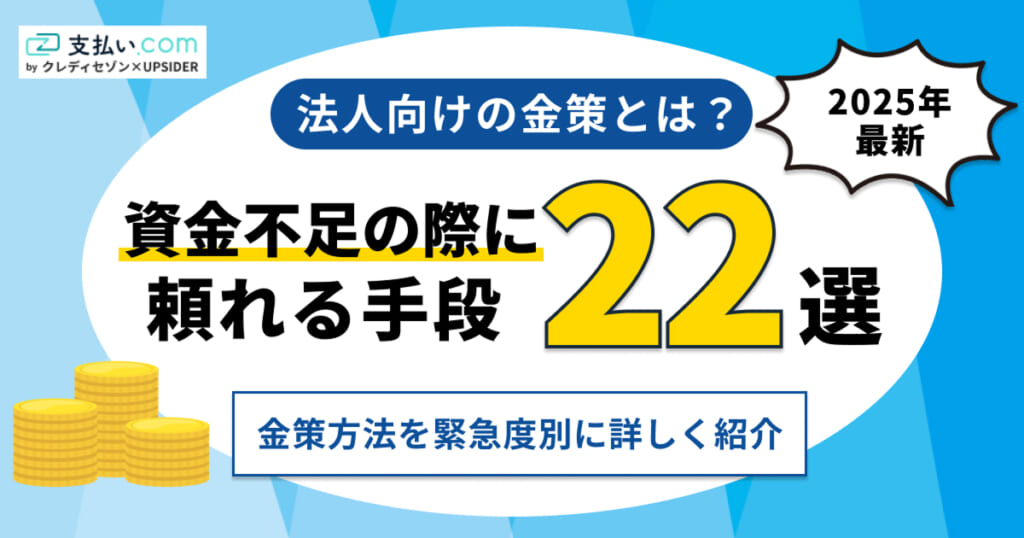 【2025年】法人向けの金策とは？資金不足の際に頼れる手段22選！