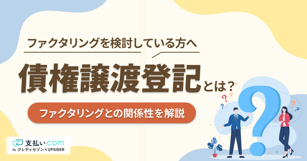 債権譲渡登記とは？ファクタリングとの関係性を解説