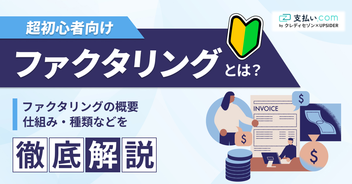 ファクタリングとは？仕組みや種類をわかりやすく解説