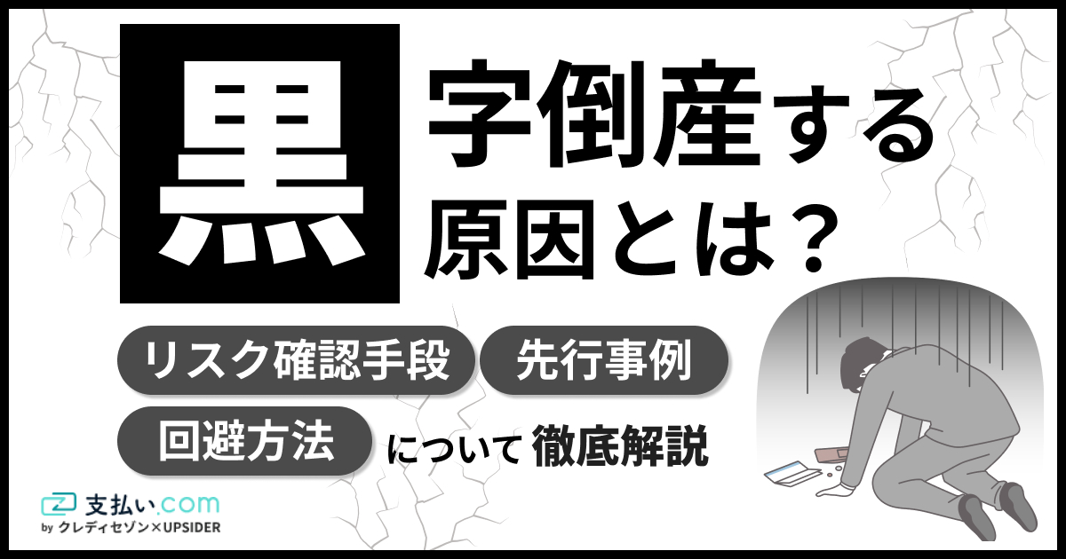 黒字倒産とは？黒字なのに倒産する原因と回避方法を解説