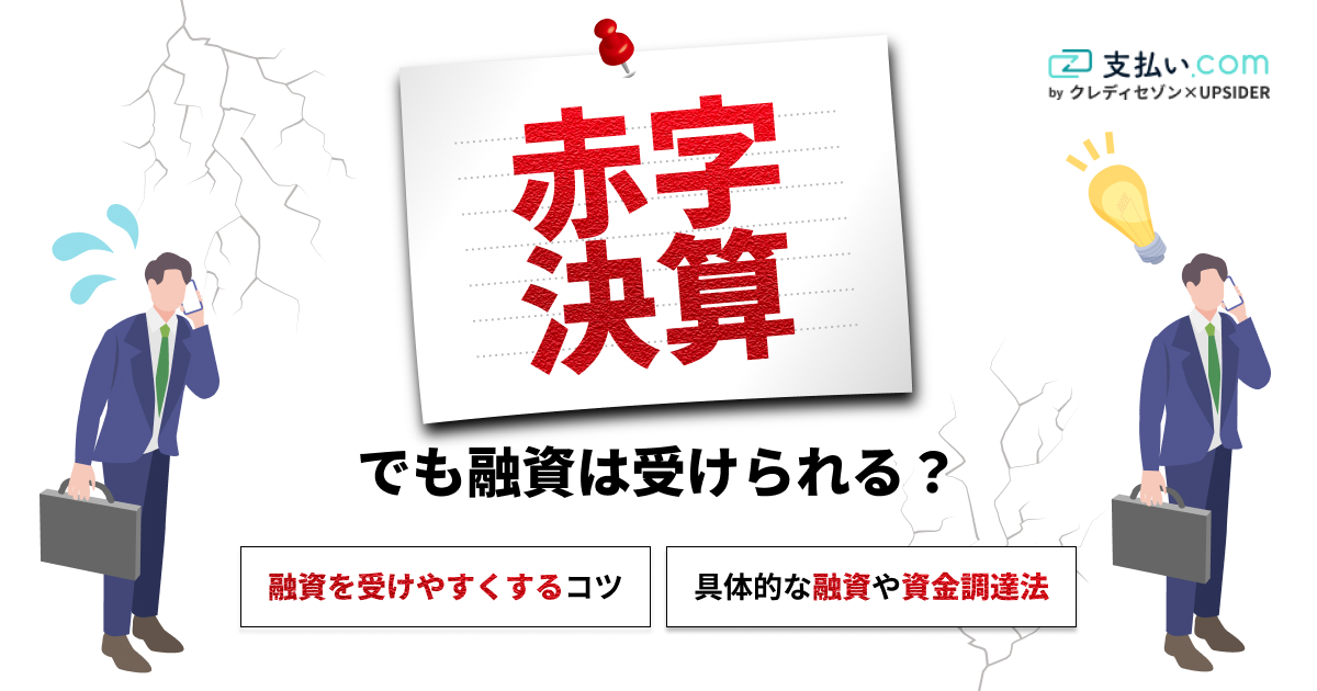 赤字決算だと融資を受けられない？融資を受けるコツと資金調達