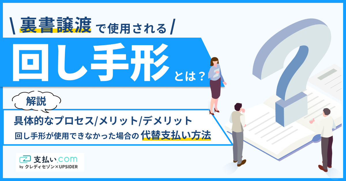 回し手形とは何？利用メリットやデメリットと代替支払い方法を解説