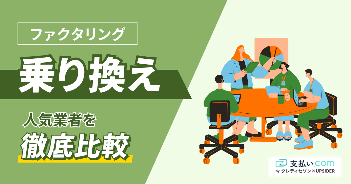 ファクタリングの乗り換えに人気の会社8選！他社利用中でも可能？