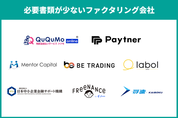 必要書類が少ないファクタリング会社