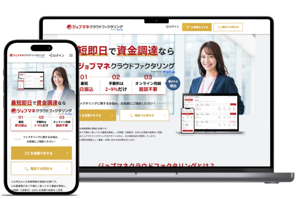 ジョブマネクラウドファクタリング