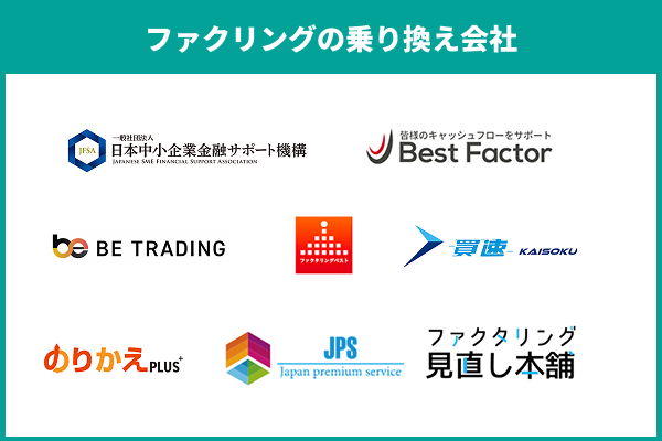 ファクリングの乗り換えに人気の会社