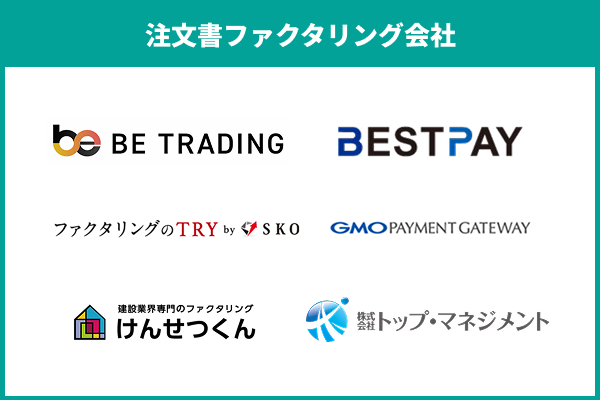 注文書ファクタリングを提供しているおすすめ会社