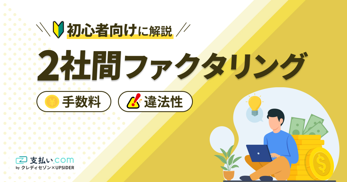 2社間ファクタリングとは？手数料・違法性について解説