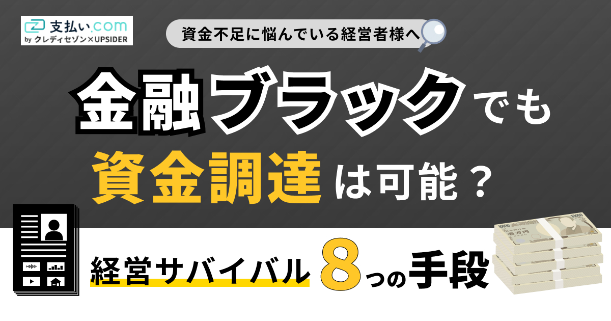 金融ブラックでも資金調達はできる？経営サバイバル8つの手段