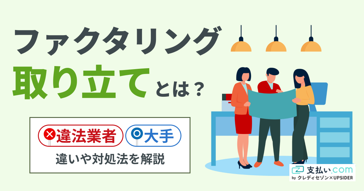 ファクタリングの取り立てとは?違法業者・大手の違いや対処法を解説