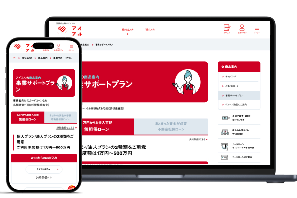 アイフル 事業サポートプラン
