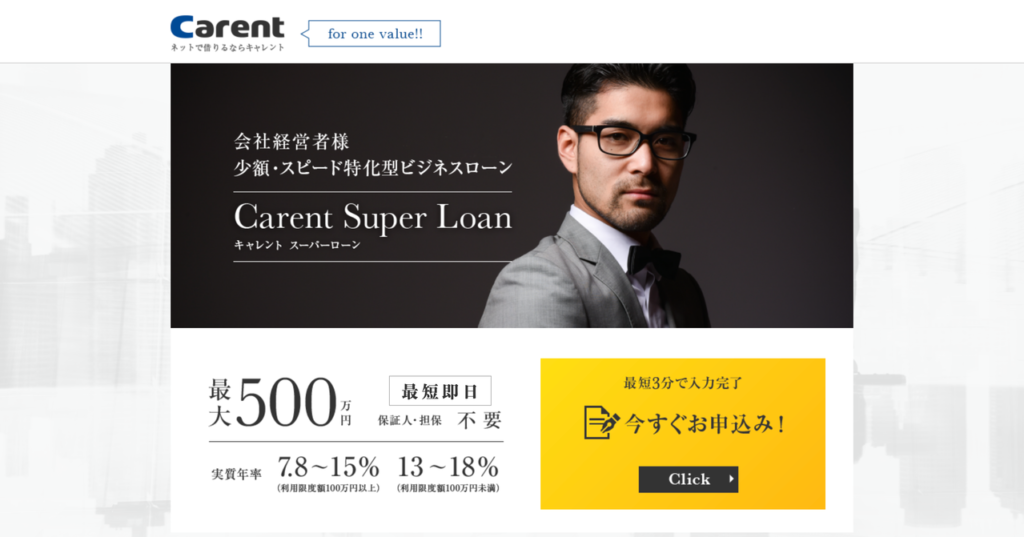 キャレント スーパーローン