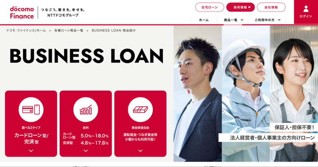 ドコモ・ファイナンス BUSINESS LOAN