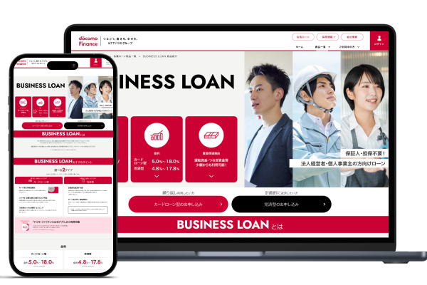 ドコモ・ファイナンス BUSINESS LOAN