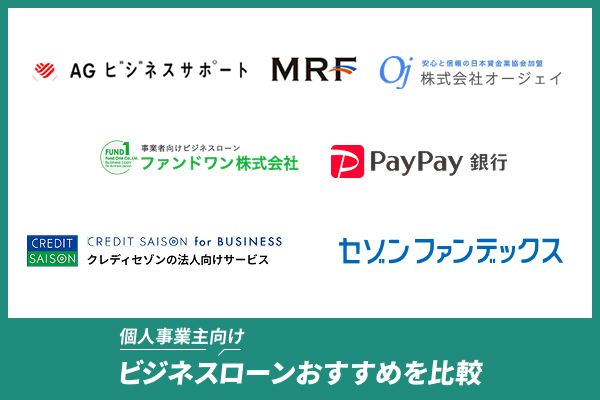 個人事業主におすすめのビジネスローンを比較