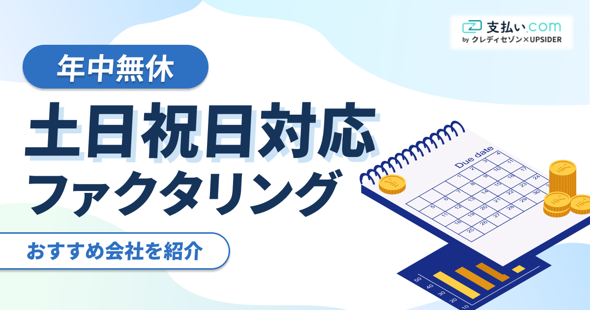 年中無休・土日祝日対応のファクタリング9選【2025年版】