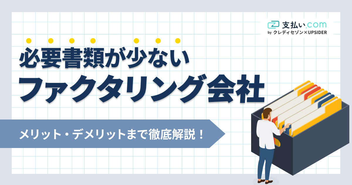 ファクタリングは請求書のみで可能？必要書類が少ない会社を紹介【2025年最新】