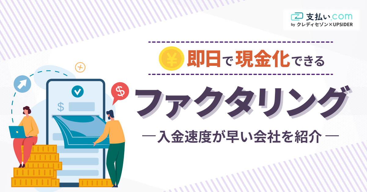 即日ファクタリング17選！今日中に資金化するならココ【2025年最新】