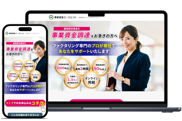 事業資金エージェント