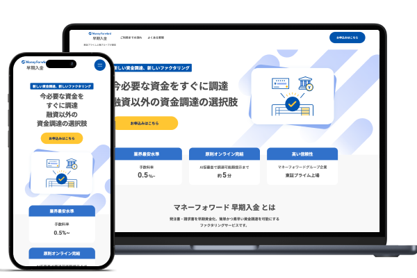 マネーフォワード 早期入金