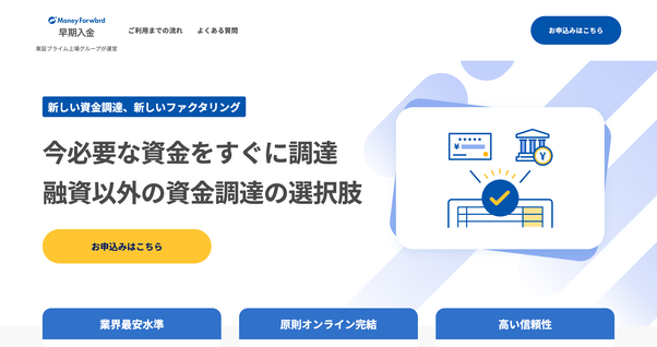 マネーフォワード 早期入金