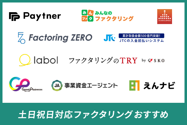 土日祝日に対応しているおすすめのファクタリング業者