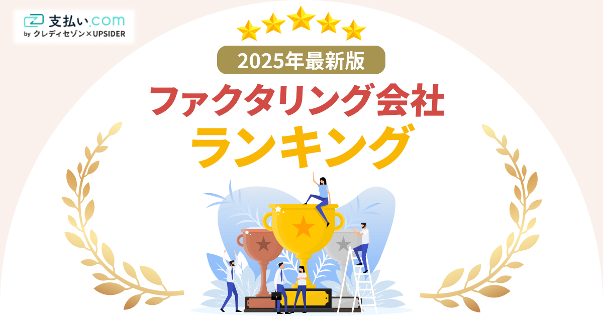 ファクタリングおすすめ会社ランキングTOP12【2025年最新比較】