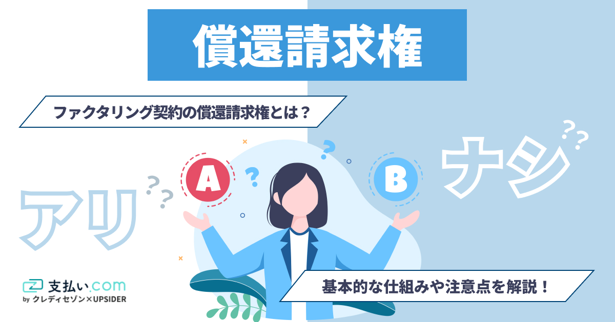 償還請求権とは？ファクタリングで重要なあり・なしの違いについて解説