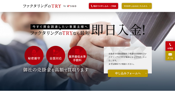 ファクタリングのTRY