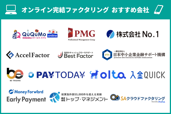 オンライン完結ファクタリング厳選の優良業者を紹介