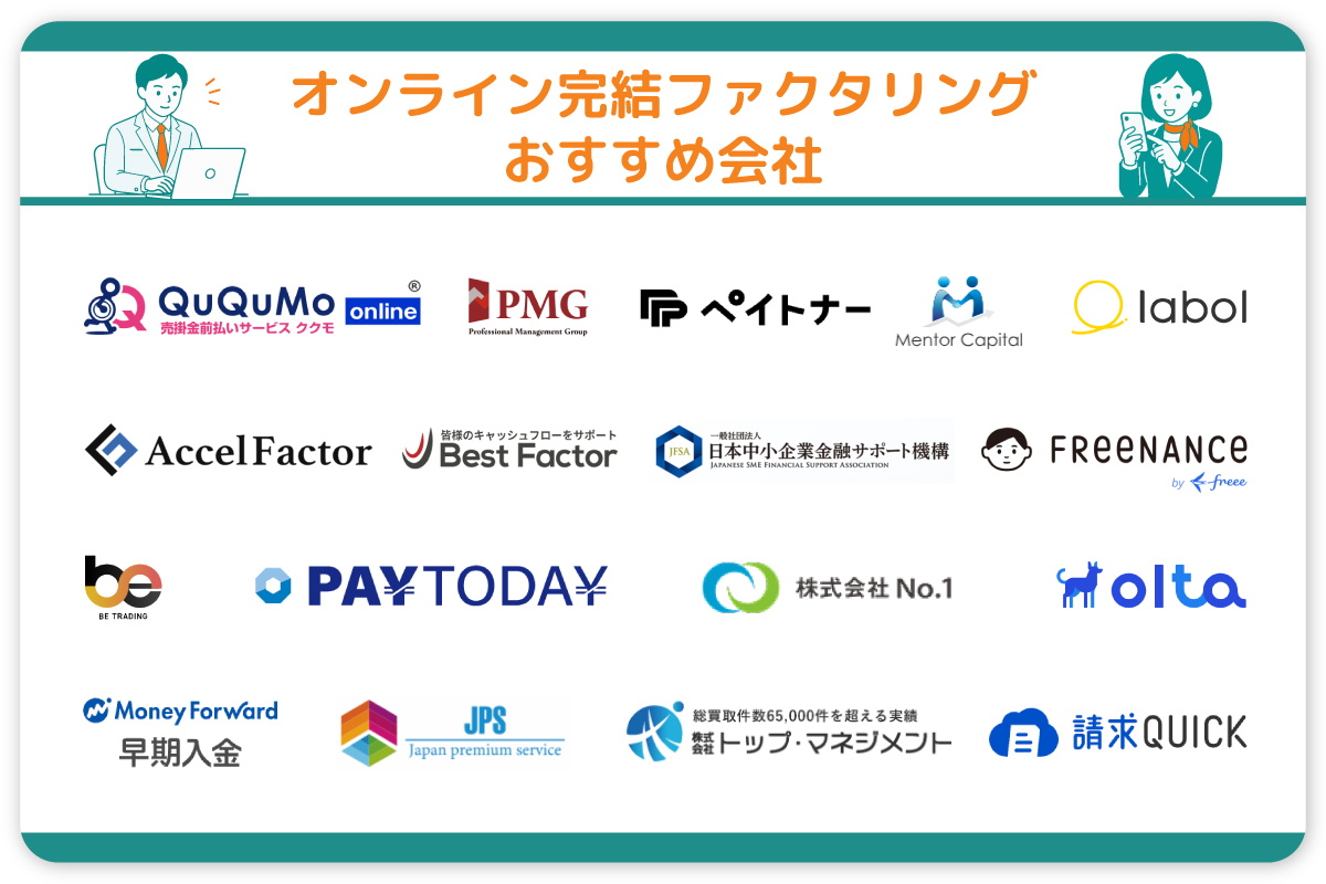 オンラインファクタリング会社・サービス一覧