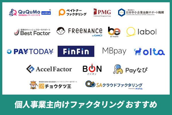 個人事業主向けファクタリング人気サービス比較