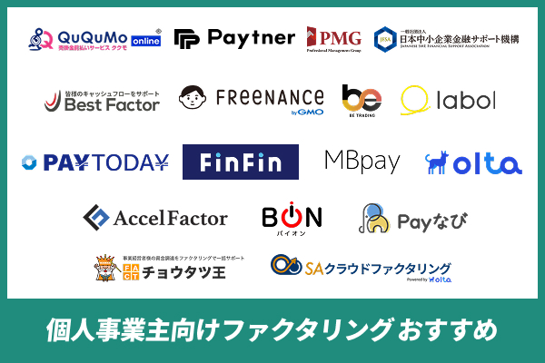 個人事業主向けファクタリング人気サービス比較