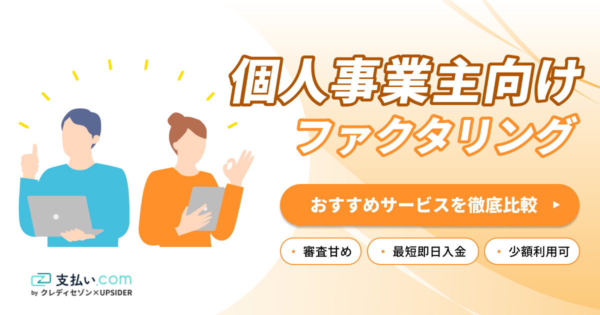 個人事業主向けファクタリングおすすめ18選！審査通過しやすいのは？