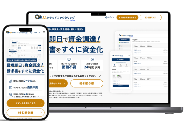 SAクラウドファクタリング