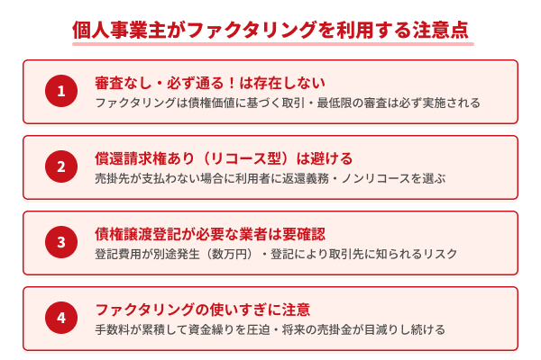 個人事業主がファクタリングを利用する注意点の図解