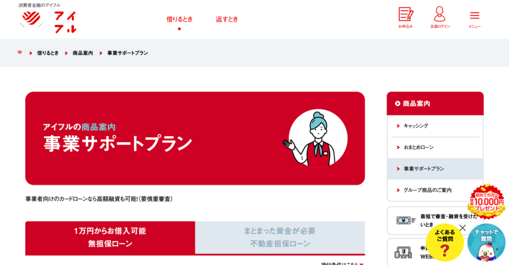 アイフル 事業サポートプラン