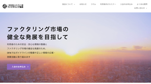 一般社団法人オンライン型ファクタリング協会（OFA）