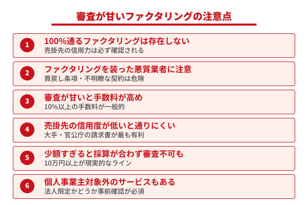 審査が甘いファクタリングの注意点の図解