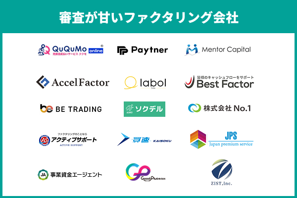 審査が甘いファクタリング会社