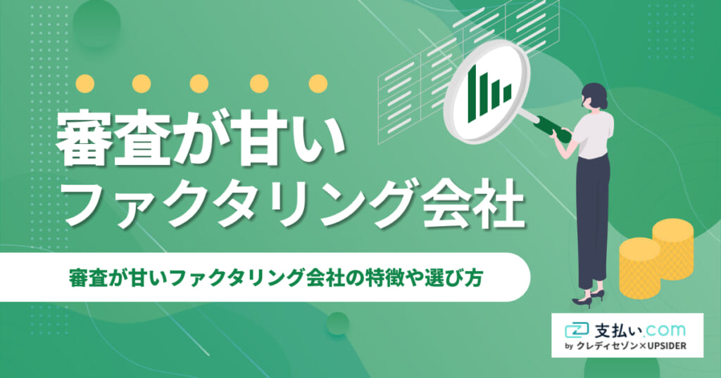 審査が甘いファクタリング会社15選【2026年】