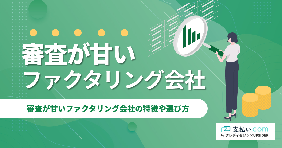 審査が甘いファクタリング会社15選【2026年】