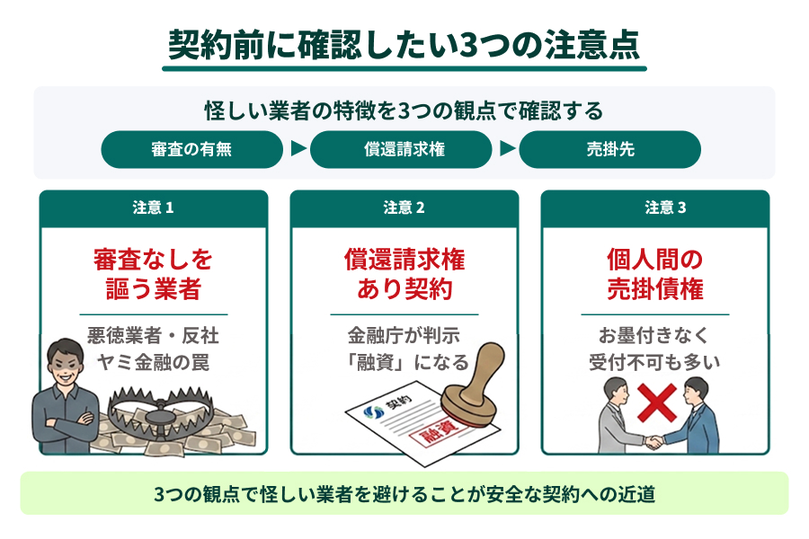ファクタリング会社と契約する前に確認したい3つの注意点を図説