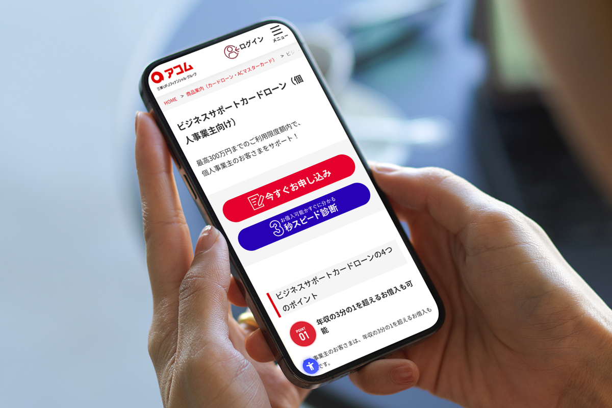 アコム ビジネスサポートカードローン