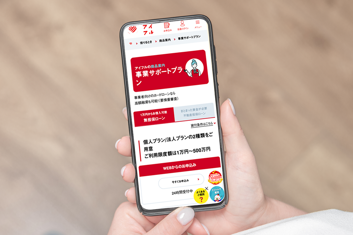 アイフル 事業サポートプラン