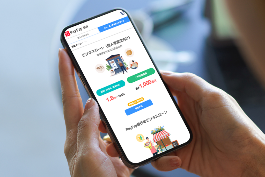 PayPay銀行 個人事業主向けビジネスローン