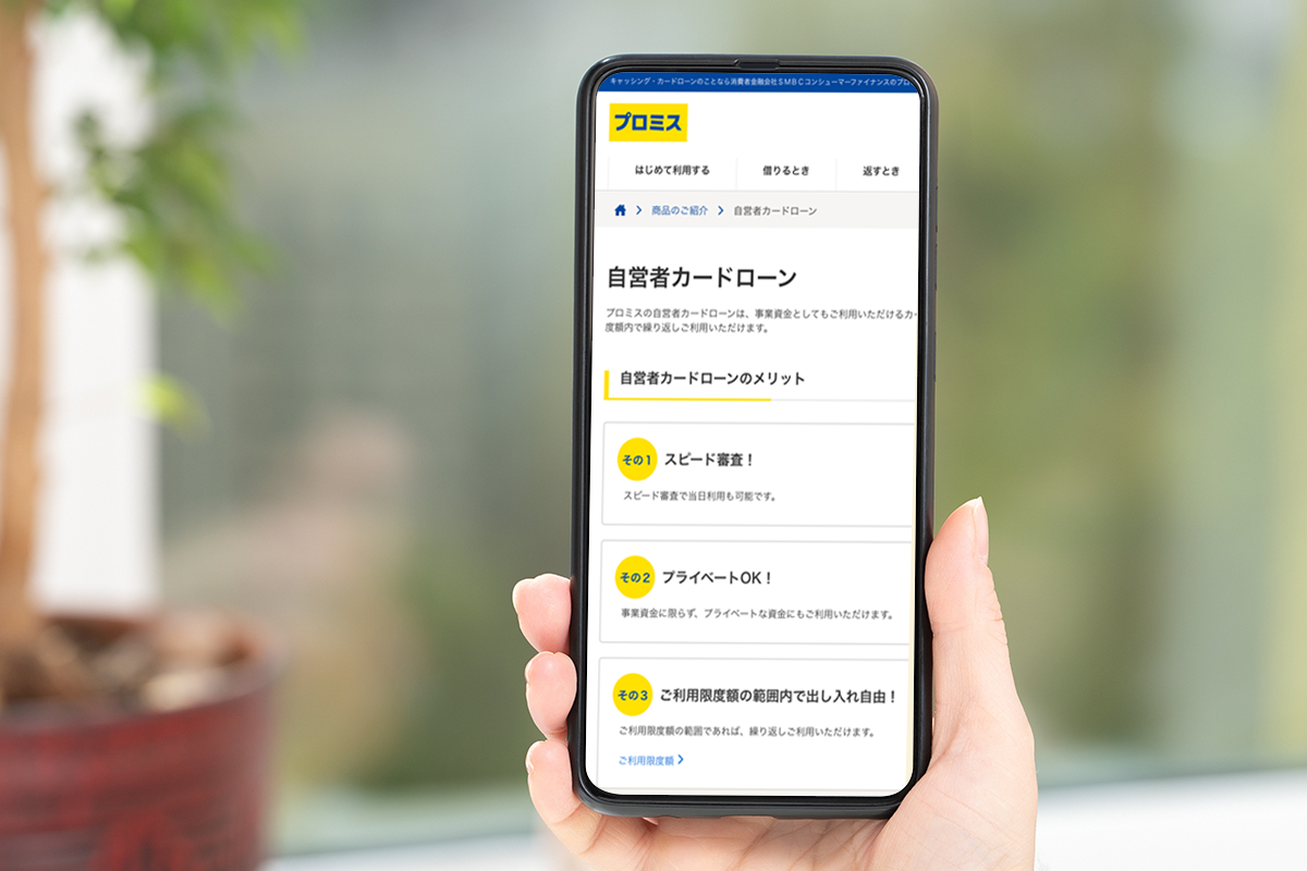 プロミス 自営者カードローン