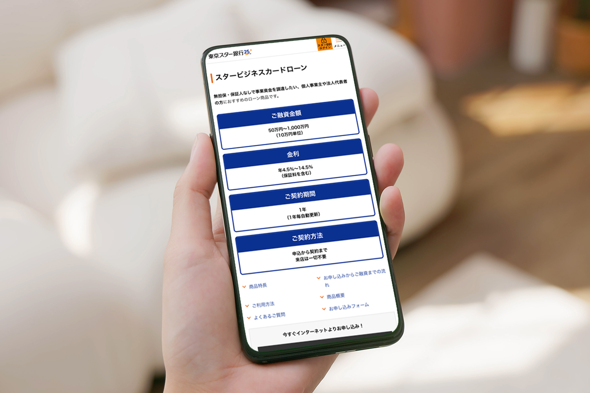 東京スター銀行 スタービジネスカードローン