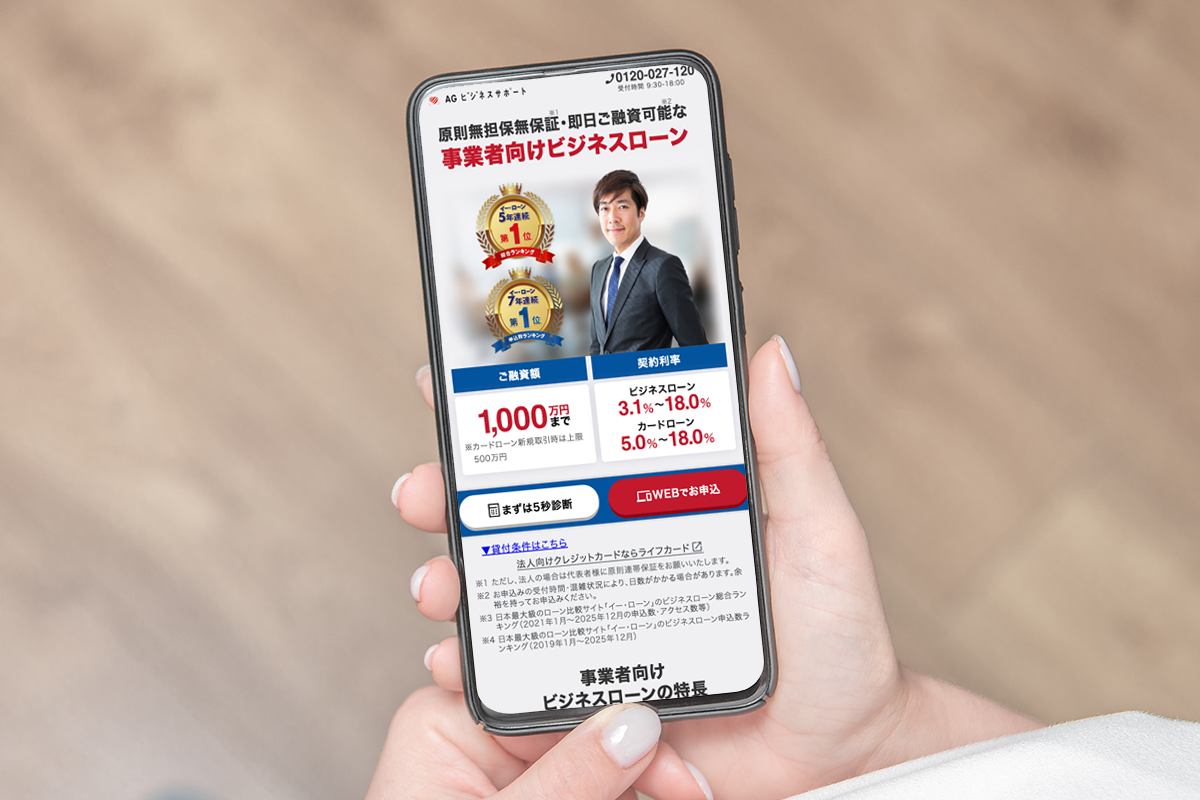 AGビジネスサポート 事業者向けビジネスローン
