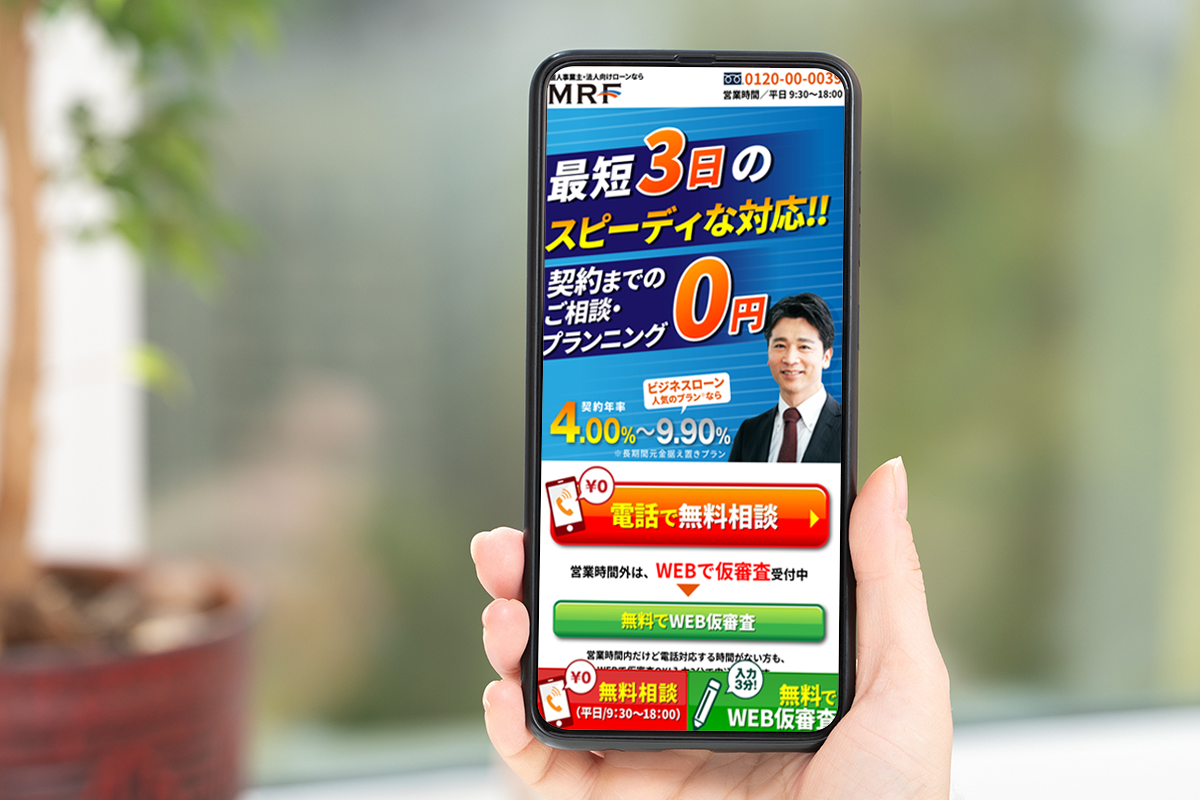 MRF 個人事業主・法人向けローン